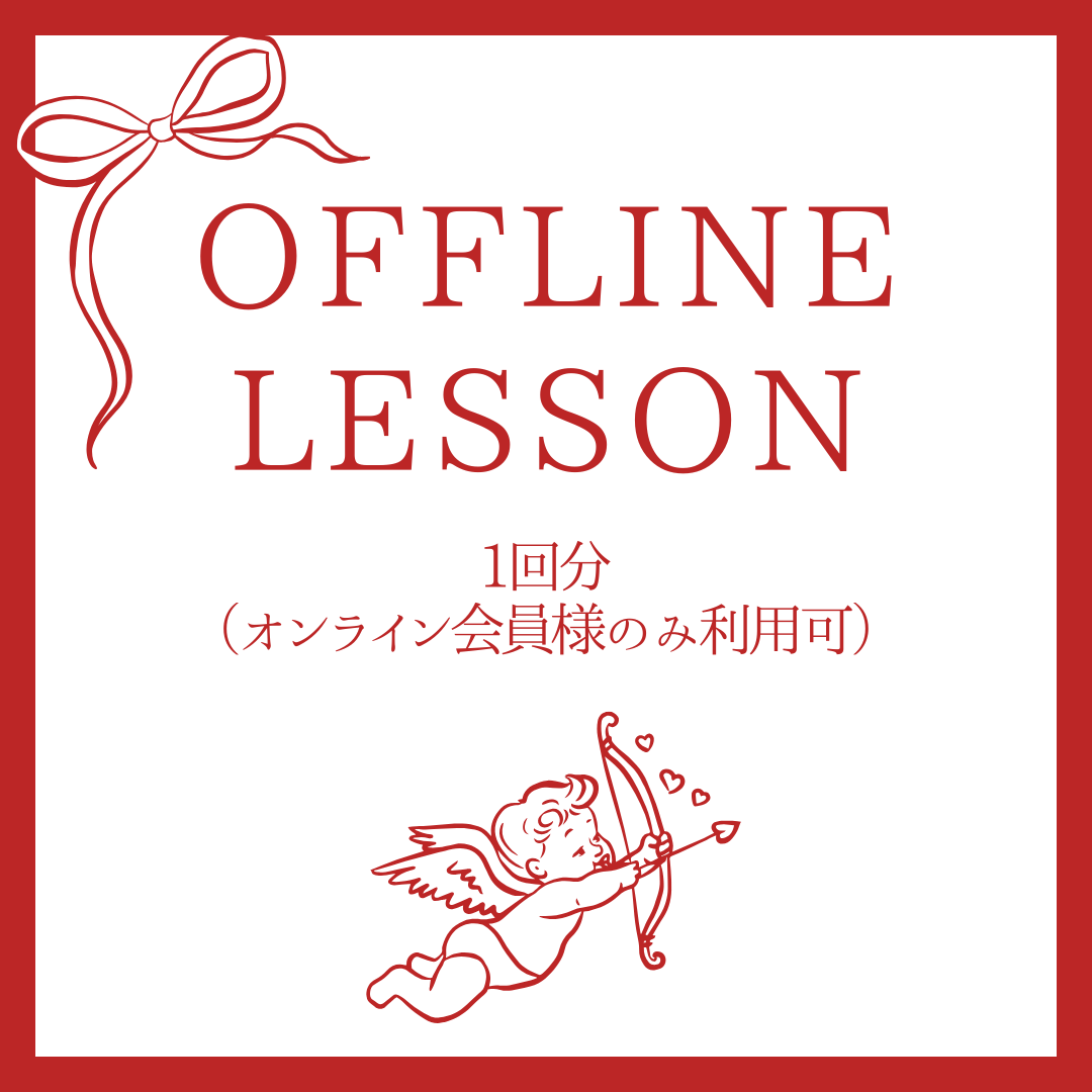 対面レッスン単発チケット