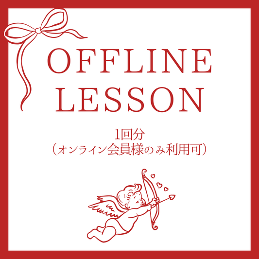 対面レッスン単発チケット