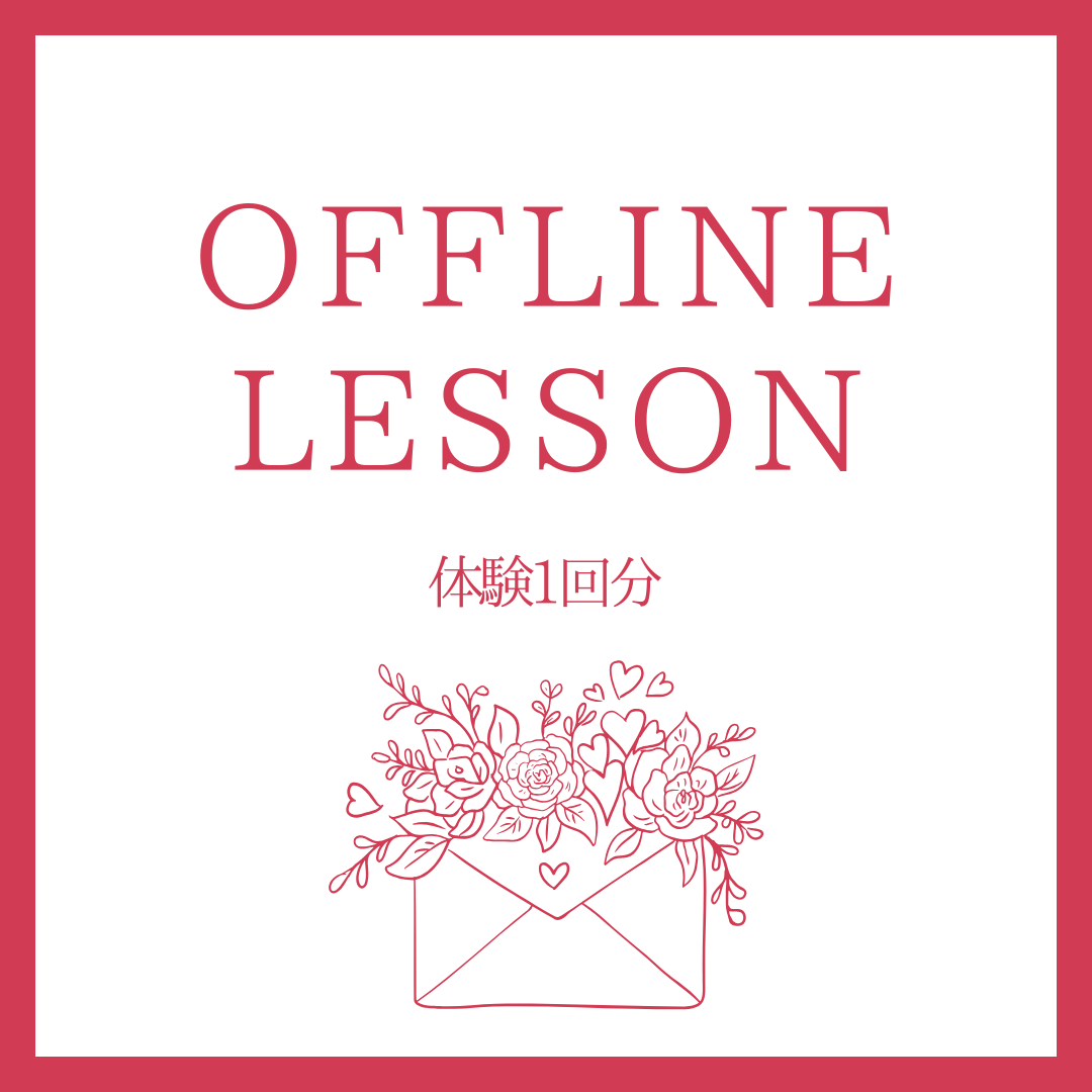 対面レッスン　体験1回分
