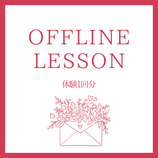 対面レッスン　体験1回分