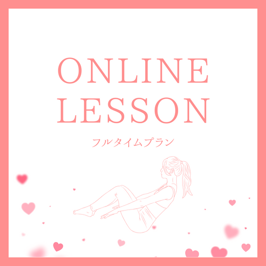 オンライン　フルタイムプラン